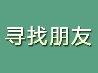 红安寻找朋友